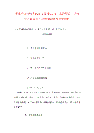 事业单位招聘考试复习资料-2019年上海师范大学教学科研岗位招聘模拟试题及答案解析.docx