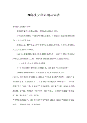 30年代文学思潮与运动.docx
