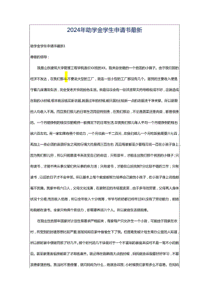 2024年助学金学生申请书最新.docx