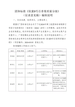 《钦蜜9号百香果质量分级》编制说明.docx