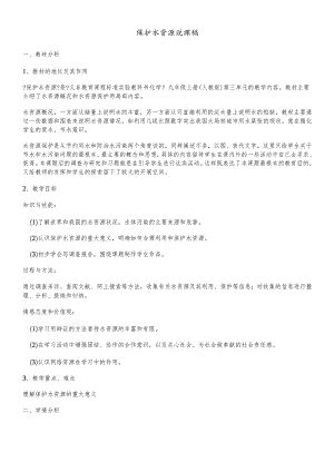 人教版九年级上册 第四单元 课题1 爱护水资源 说课稿.docx