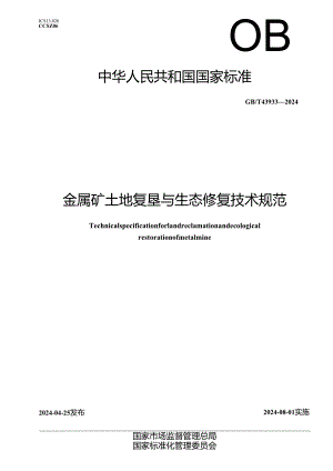 GB_T 43933-2024 金属矿土地复垦与生态修复技术规范.docx