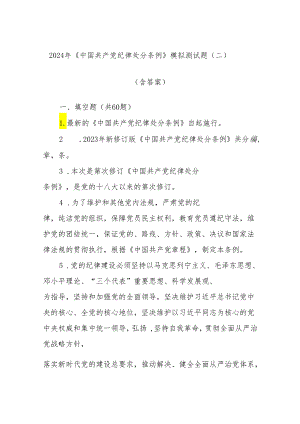 2024年《中国共产党纪律处分条例》模拟测试题（二）（含答案）.docx