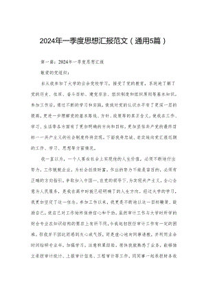 2024年一季度思想汇报范文(通用5篇).docx