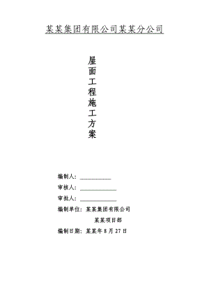 屋面工程施工方案(信阳恒大名都).doc