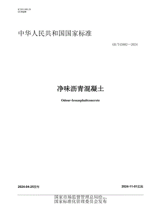 GB_T 43882-2024 净味沥青混凝土.docx