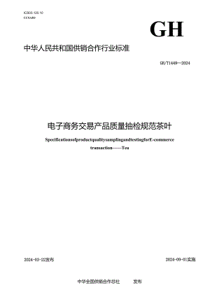 GH-T1449-2024电子商务交易产品质量抽检规范 茶叶.docx