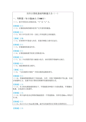 黑龙江工程学院历年计算机基础判断题大全(含六卷)含答案解析.docx