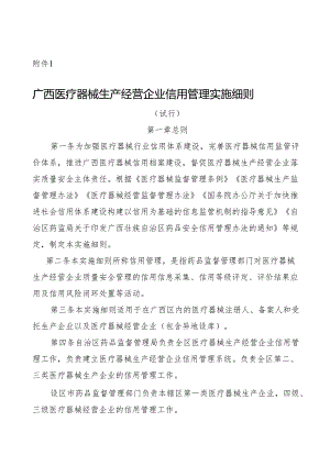 广西医疗器械生产经营企业信用管理实施细则（试行）.docx
