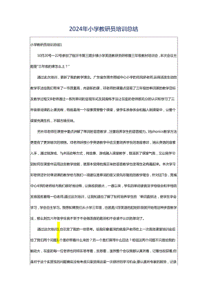 2024年小学教研员培训总结.docx