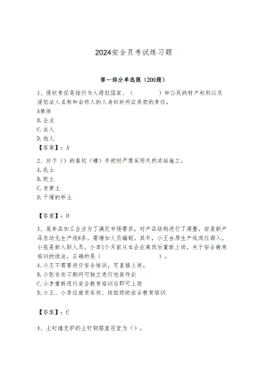 2024安全员考试练习题（考试直接用）.docx