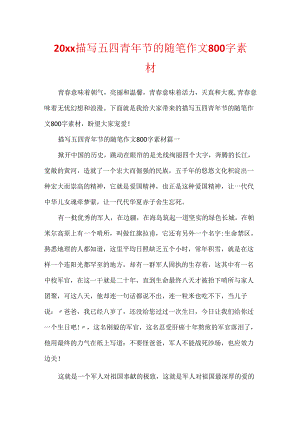 20xx描写五四青年节的随笔作文800字素材.docx