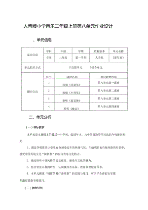 人音版小学音乐二年级上册第八单元作业设计 (优质案例11页).docx