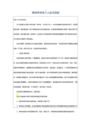 2024年学生个人实习总结.docx