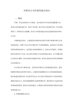 并购对公司价值的溢出效应.docx