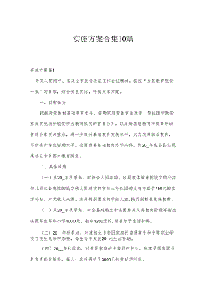 实施方案合集10篇.docx