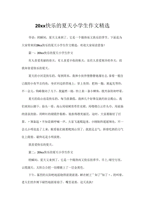 20xx快乐的夏天小学生作文精选.docx