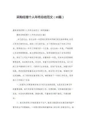 采购经理个人年终总结范文（30篇）.docx