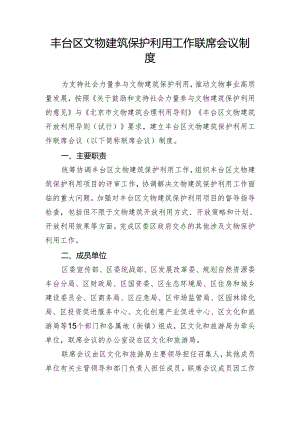 丰台区文物建筑保护利用工作联席会议制度.docx