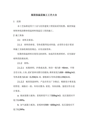 屋面保温层施工工艺大全.doc