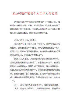 20xx房地产销售个人工作心得总结.docx