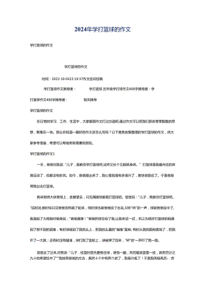 2024年学打篮球的作文.docx