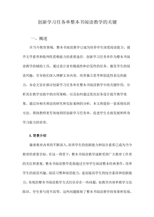 创新学习任务单整本书阅读教学的关键.docx