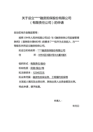 融资担保股份有限公司设立申请书（示例） .docx