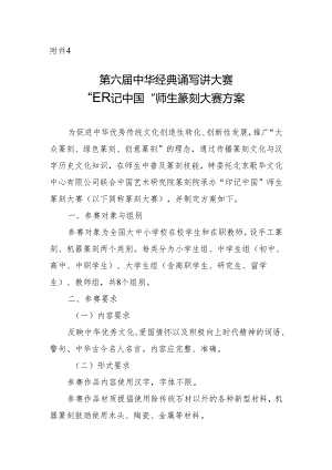 第六届中华经典诵写讲大赛 “印记中国”师生篆刻大赛方案.docx