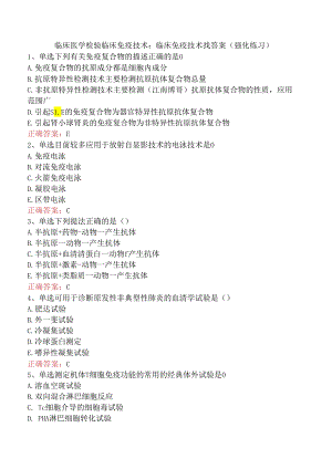 临床医学检验临床免疫技术：临床免疫技术找答案（强化练习）.docx