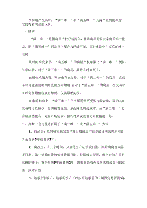 “满二唯一”和“满五唯一”的区别.docx
