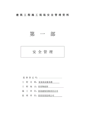 建筑工程施工现场安全管理资料全套样本参考.doc