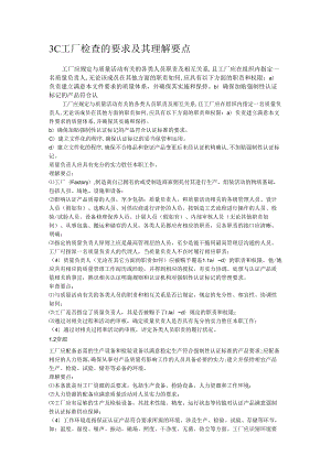 3C工厂检查的要求及其理解要点.docx