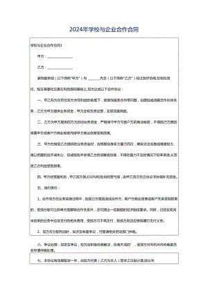 2024年学校与企业合作合同.docx
