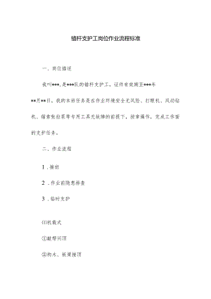 锚杆支护工岗位作业流程标准.docx