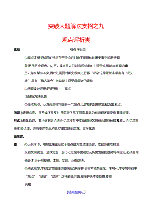 2024届二轮复习突破大题 解法支招之九 观点评析类（学案）.docx