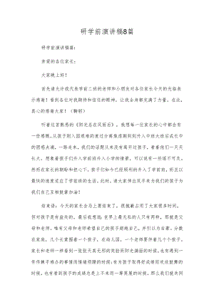 研学前演讲稿8篇.docx