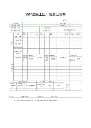预拌混凝土出厂质量证明书.docx
