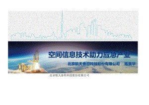 空间信息技术助力应急产业-航天.docx