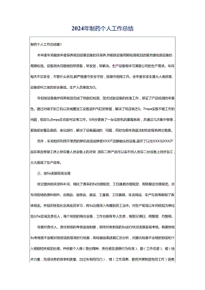2024年制药个人工作总结.docx