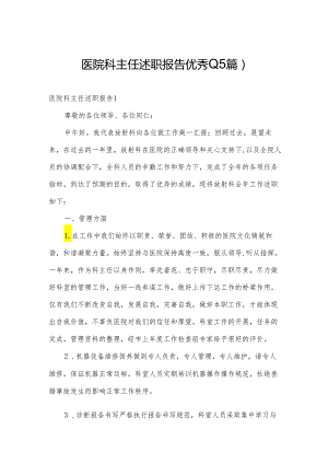 医院科主任述职报告优秀(15篇).docx