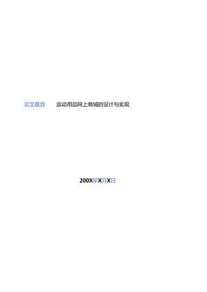 jsp球迷用品销售网站sqlserver论文.docx