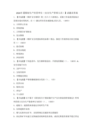 2024年【煤炭生产经营单位（安全生产管理人员）】试题及答案.docx