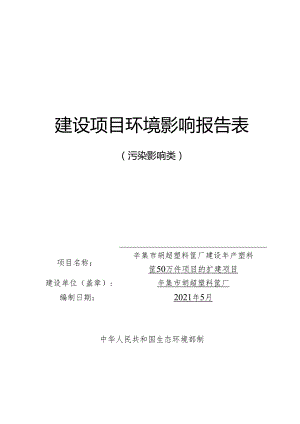 辛集市胡超塑料筐厂建设年产塑料筐50万件项目的改扩建项目环境影响报告.docx