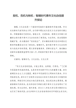契机、危机与转机：智媒时代青年文化自信提升探论.docx
