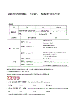易错点04 动词的时态（一般现在时、一般过去时和现在进行时）（解析版）.docx