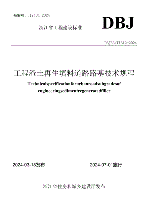 DBJ33_T 1312-2024《工程渣土再生填料道路路基技术规程》.docx