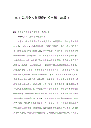 2024先进个人有深度的发言稿（34篇）.docx