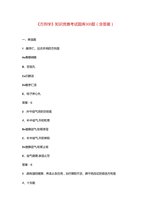《方剂学》知识竞赛考试题库300题（含答案）.docx