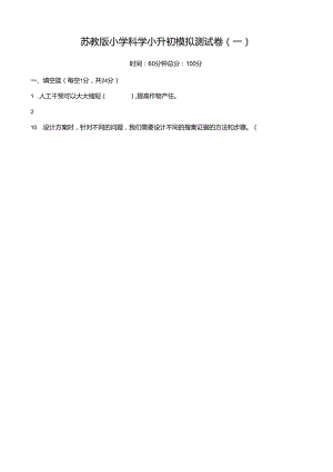 苏教版小学科学小升初模拟测试卷及答案.docx